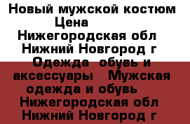 Новый мужской костюм › Цена ­ 1 800 - Нижегородская обл., Нижний Новгород г. Одежда, обувь и аксессуары » Мужская одежда и обувь   . Нижегородская обл.,Нижний Новгород г.